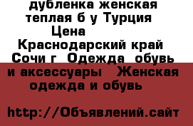 дубленка женская теплая б/у Турция › Цена ­ 4 000 - Краснодарский край, Сочи г. Одежда, обувь и аксессуары » Женская одежда и обувь   